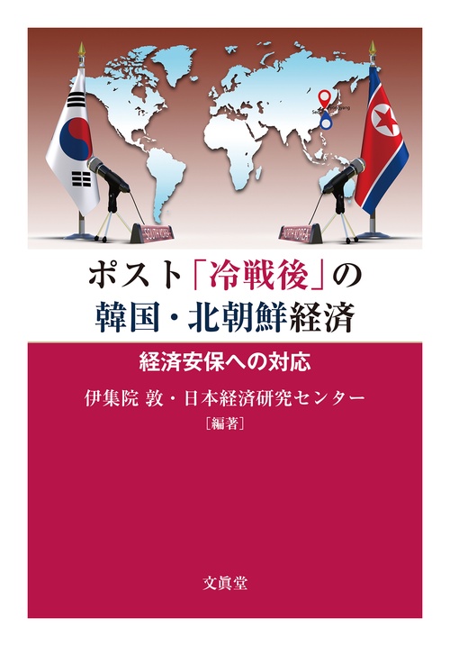 ポスト「冷戦後」の韓国・北朝鮮経済