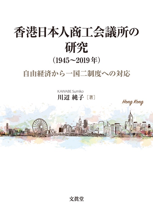 香港日本人商工会議所の研究（19452019年）