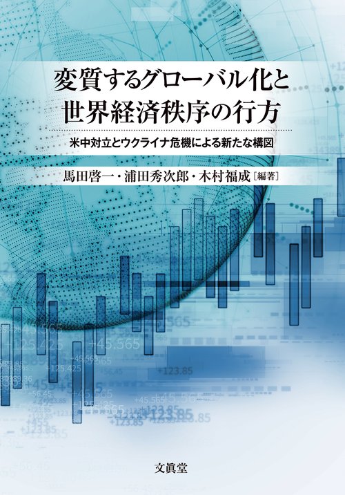 変質するグローバル化と世界経済秩序の行方