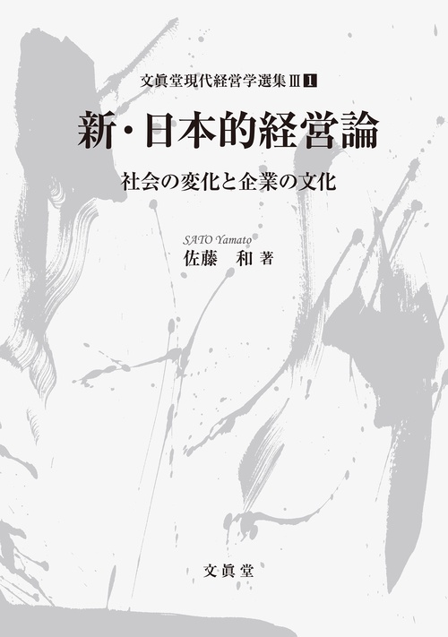 新・日本的経営論