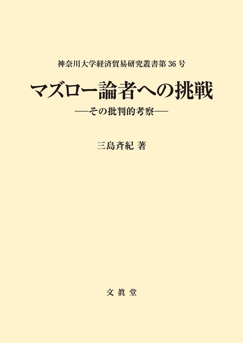 マズロー論者への挑戦