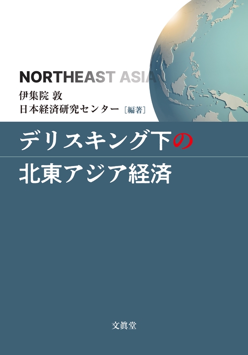 デリスキング下の北東アジア経済