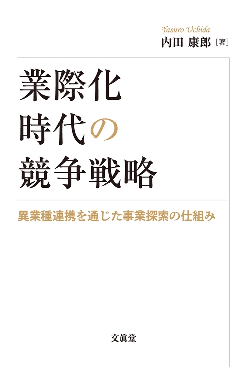 業際化時代の競争戦略