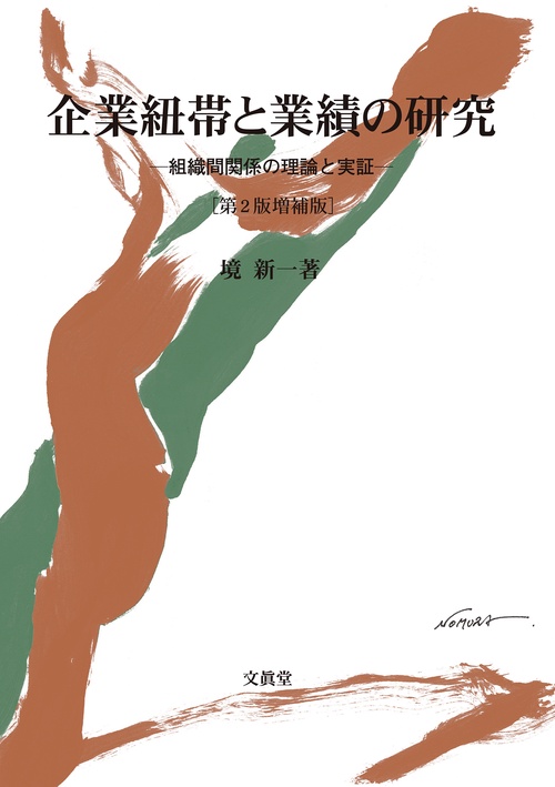 企業紐帯と業績の研究【第2版増補版】