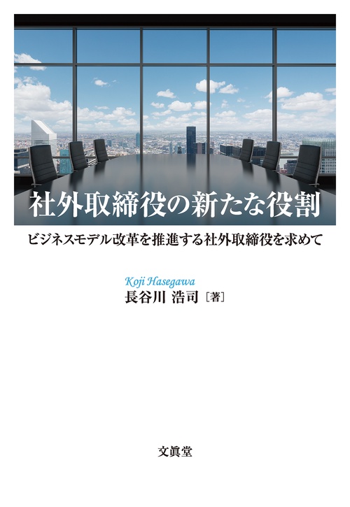 社外取締役の新たな役割