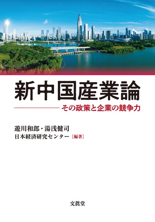 新中国産業論
