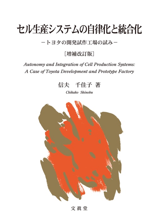 セル生産システムの自律化と統合化【増補改訂版】