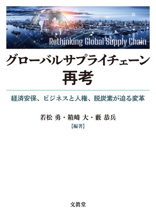 グローバルサプライチェーン再考