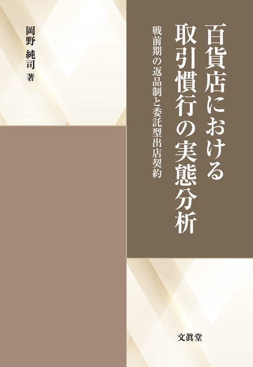 百貨店における取引慣行の実態分析