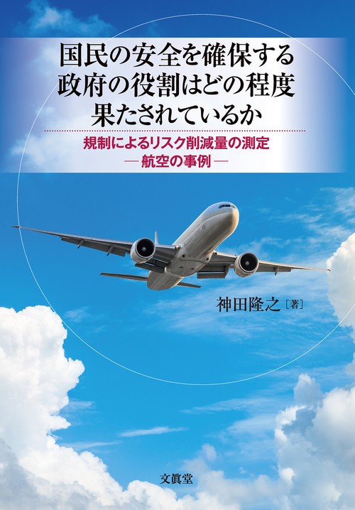 国民の安全を確保する政府の役割はどの程度果たされているか