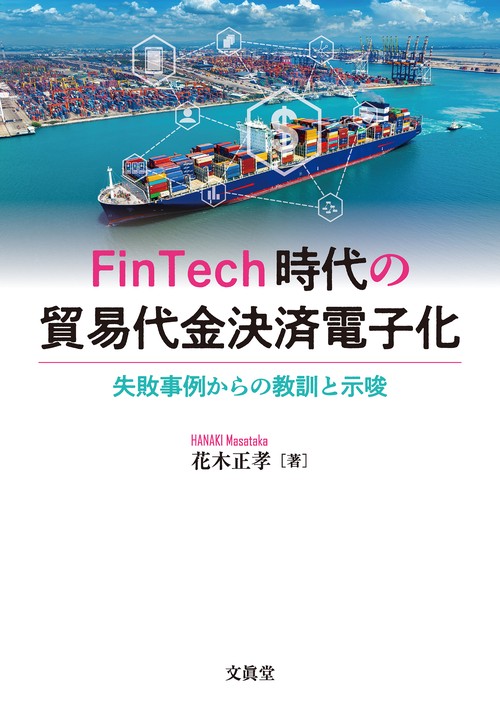 FinTech時代の貿易代金決済電子化
