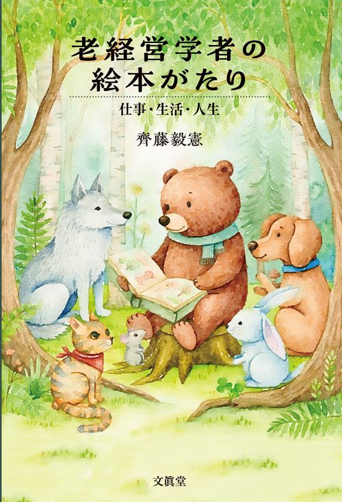 老経営学者の絵本がたり