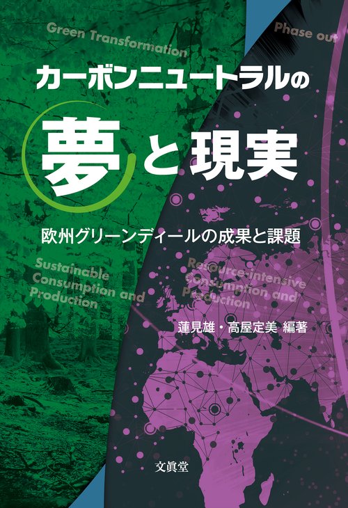 カーボンニュートラルの夢と現実