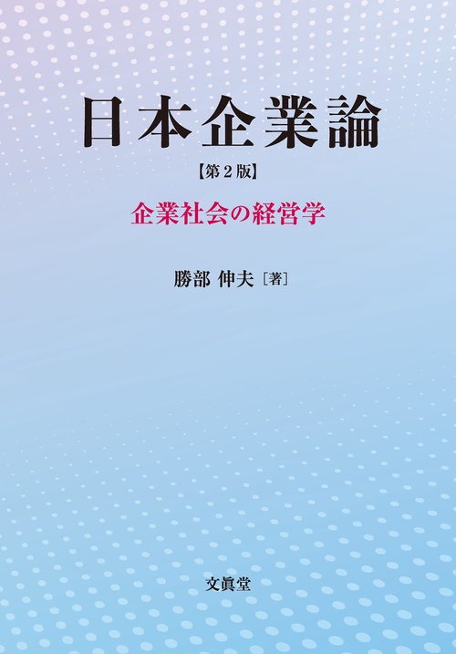 日本企業論【第2版】