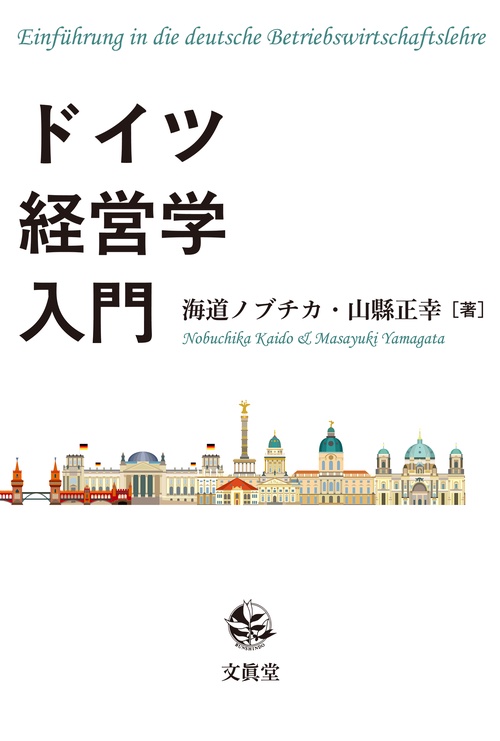 ドイツ経営学入門