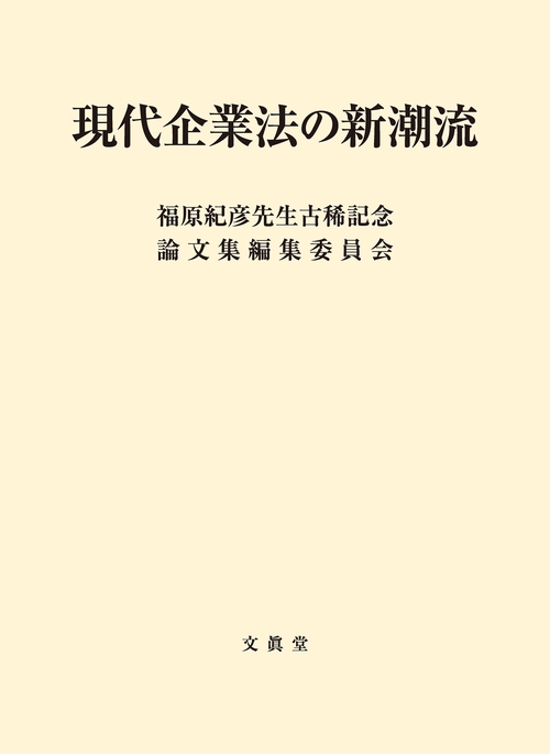 現代企業法の新潮流