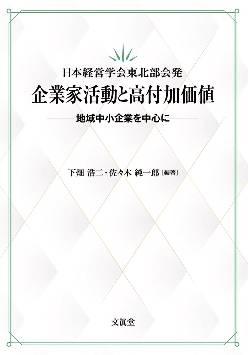 日本経営学会東北部会発　企業家活動と高付加価値
