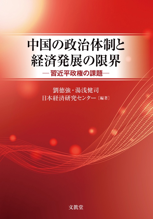 中国の政治体制と経済発展の限界