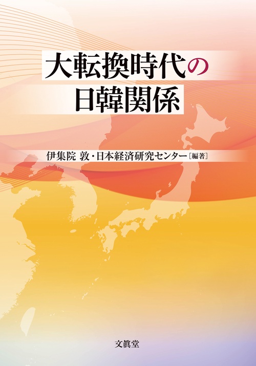 大転換時代の日韓関係