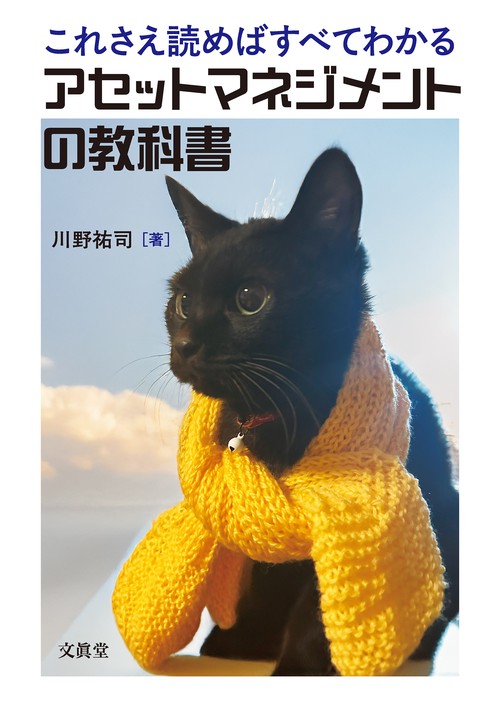 これさえ読めばすべてわかるアセットマネジメントの教科書