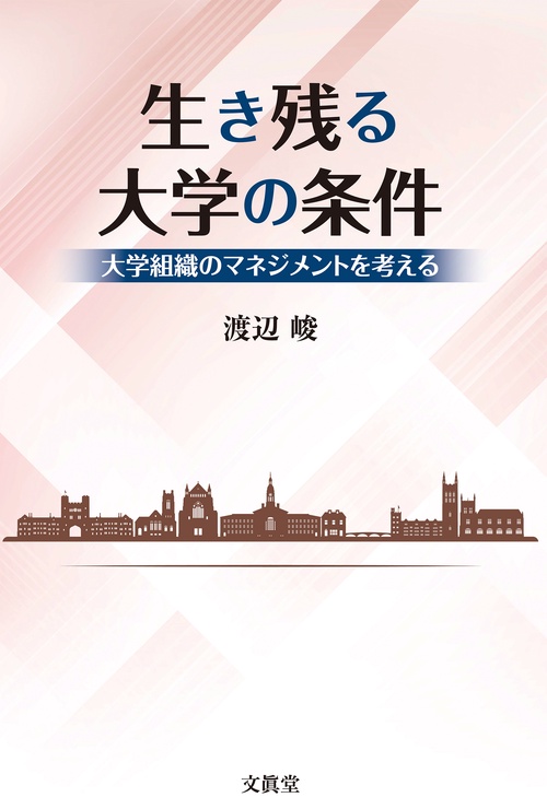 生き残る大学の条件