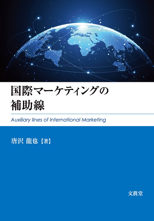 国際マーケティングの補助線