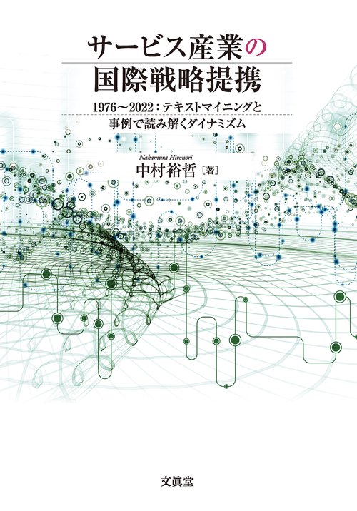 サービス産業の国際戦略提携
