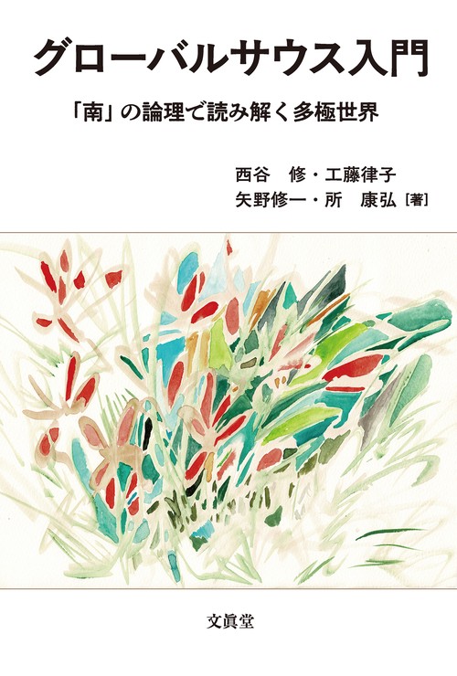 グローバルサウス入門