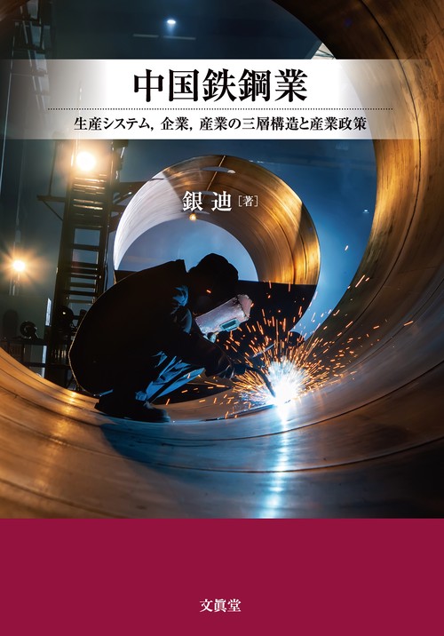 中国鉄鋼業