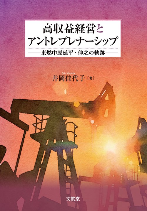 高収益経営とアントレプレナーシップ