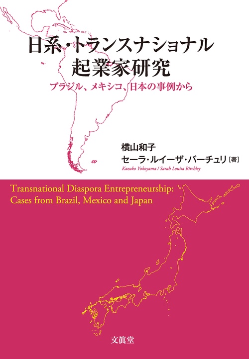 日系・トランスナショナル起業家研究