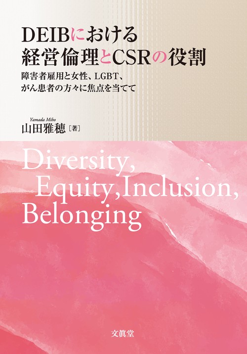 DEIBにおける経営倫理とCSRの役割