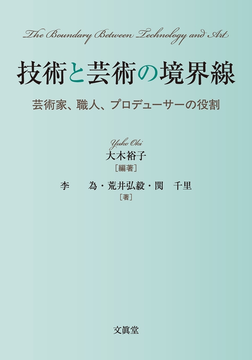 技術と芸術の境界線