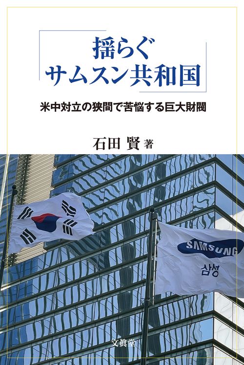 揺らぐサムスン共和国