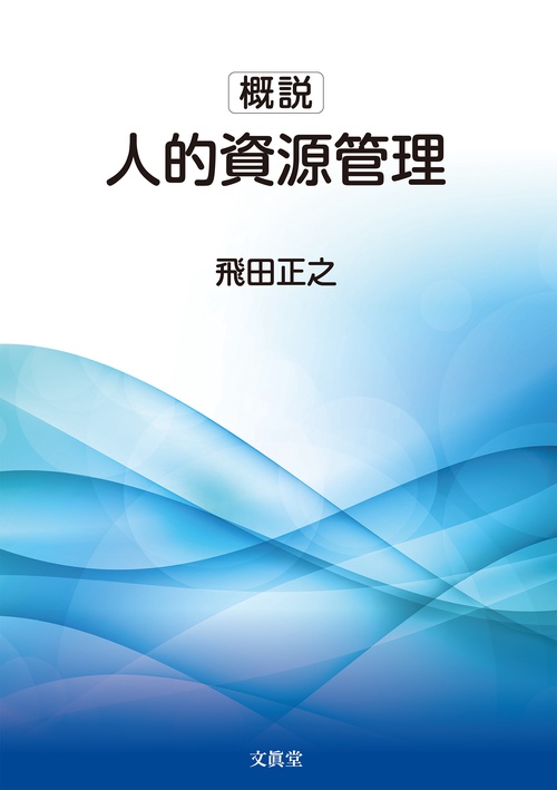 概説　人的資源管理