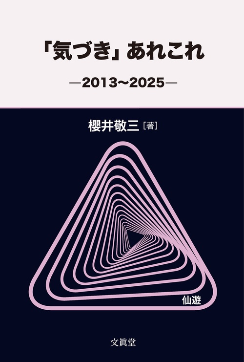 「気づき」あれこれ―2013～2025―