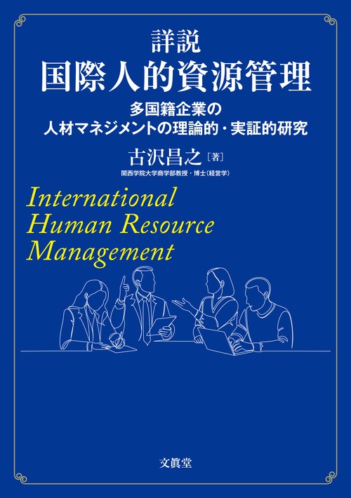 詳説 国際人的資源管理