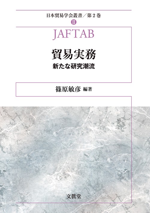 貿易実務