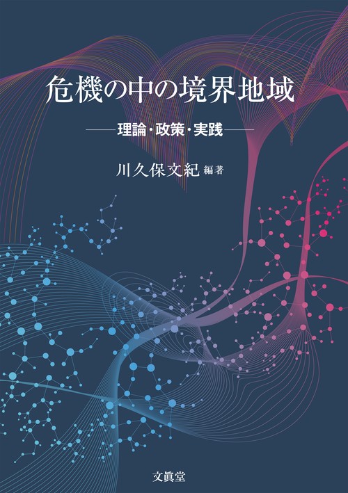 危機の中の境界地域
