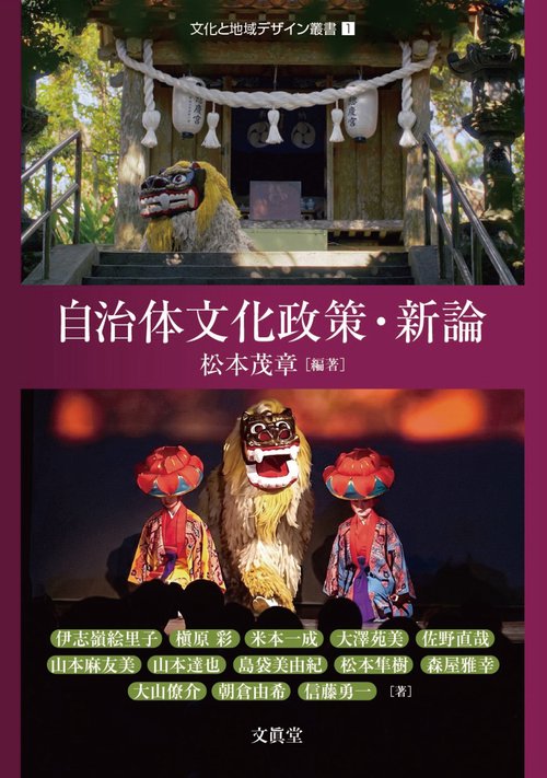 自治体文化政策・新論