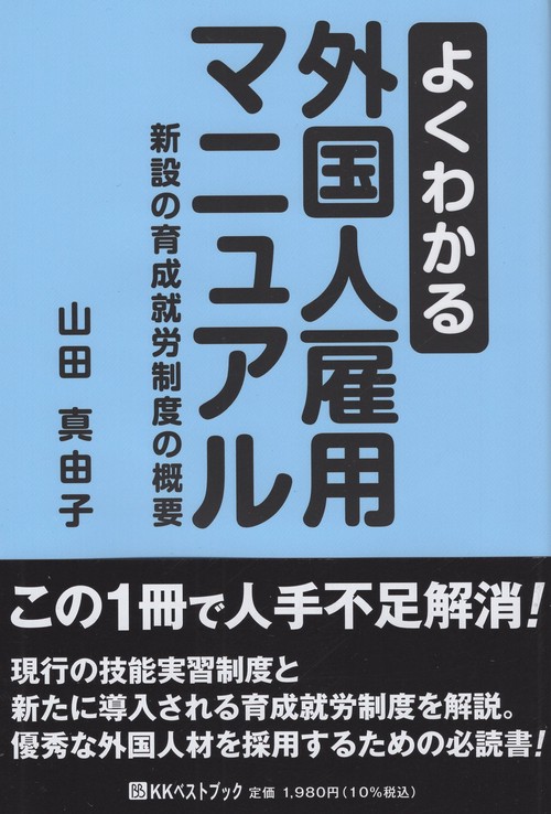 よくわかる外国人雇用マニュアル