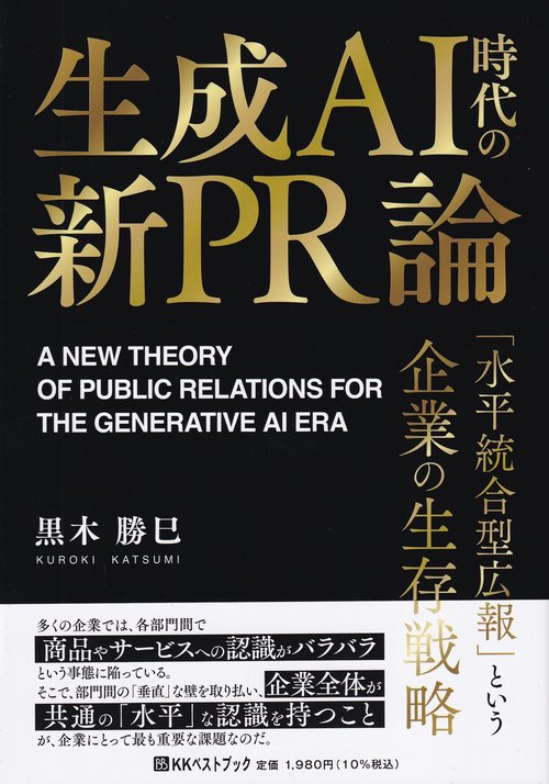 生成AI時代の新PR論