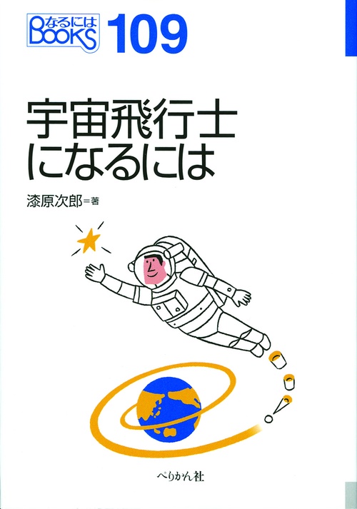 宇宙飛行士になるには