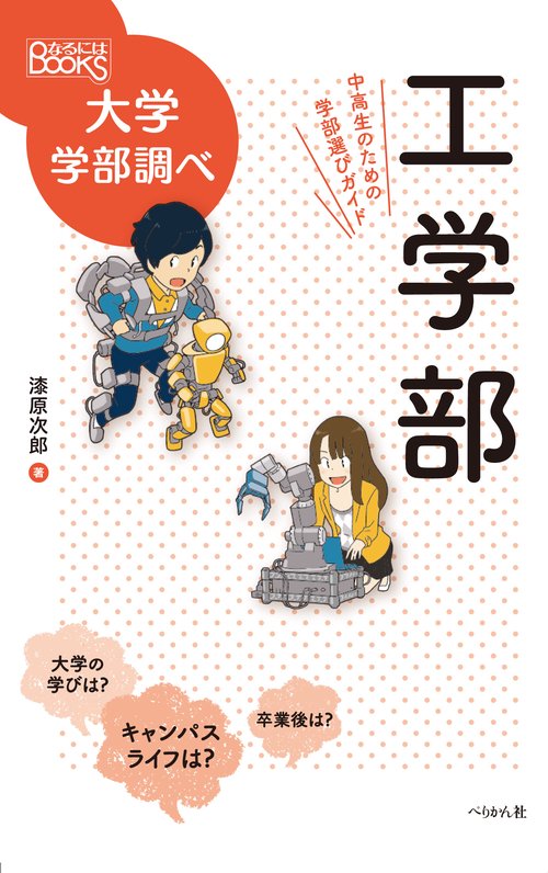 工学部　中高生のための学部選びガイド