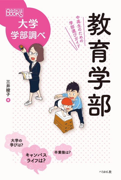 教育学部　中高生のための学部選びガイド