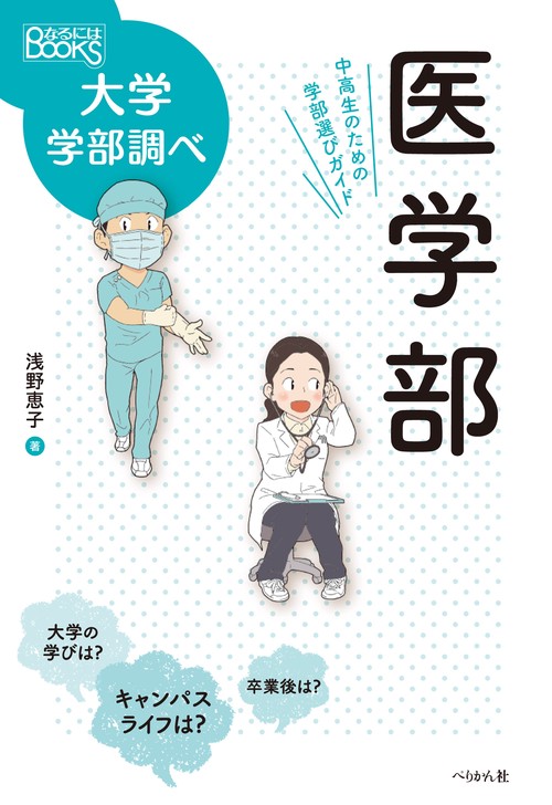 医学部 中高生のための学部選びガイド
