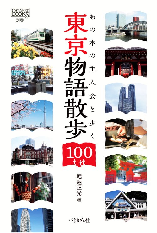 東京物語散歩100