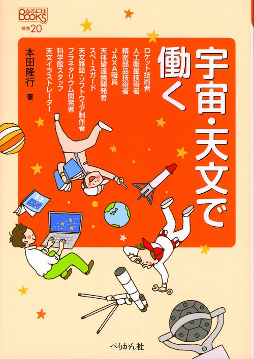 宇宙・天文で働く