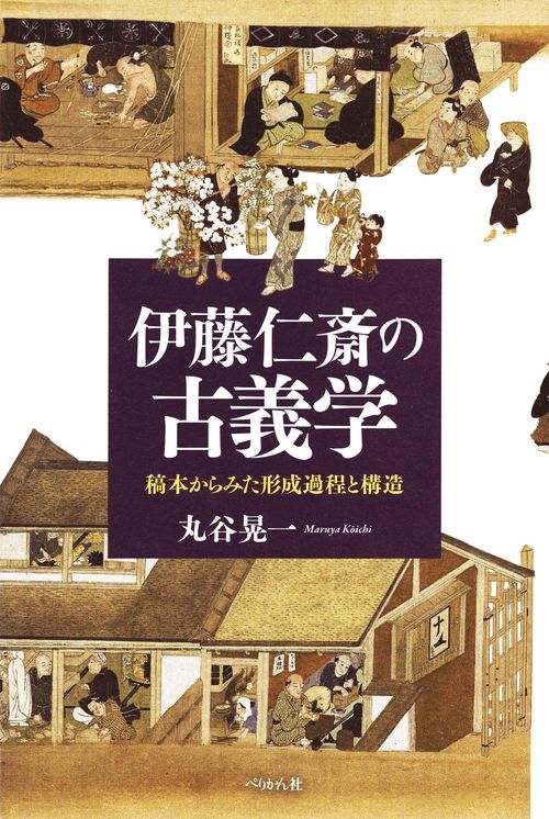 伊藤仁斎の古義学 稿本からみた形成過程と構造