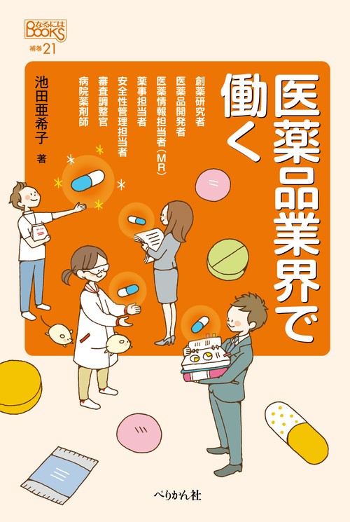 医薬品業界で働く